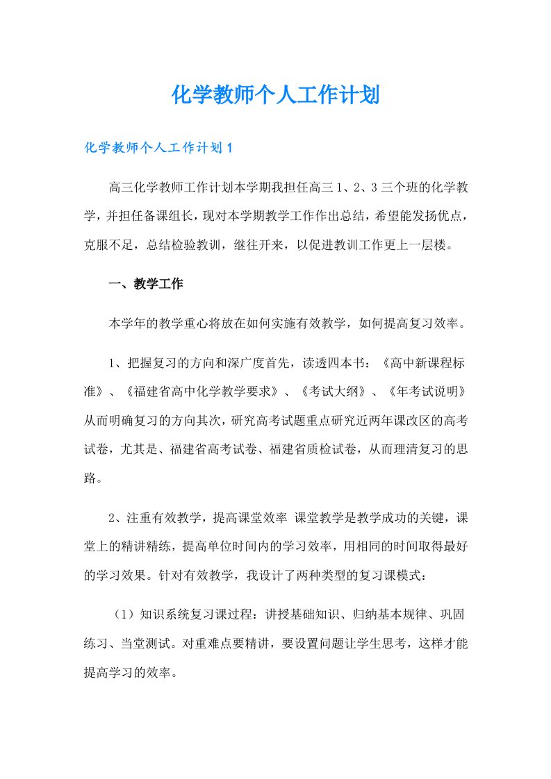 化学教师个人工作计划