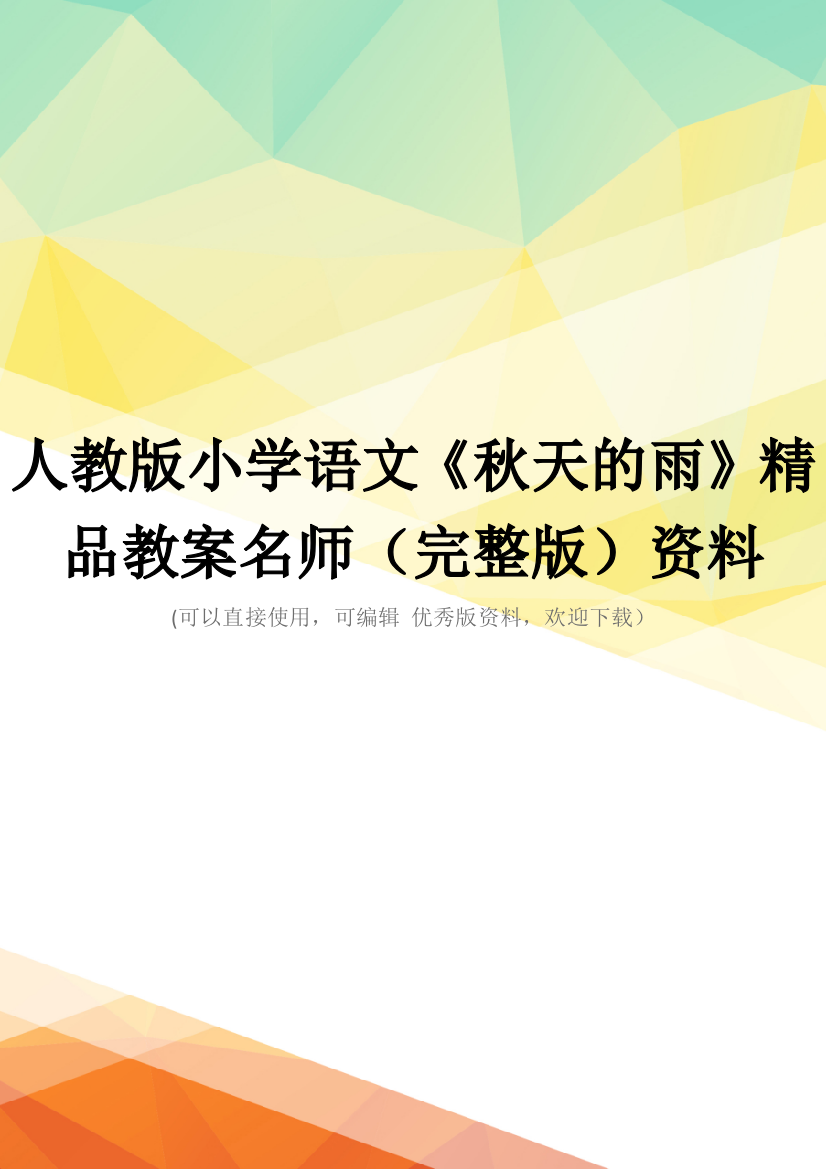 人教版小学语文《秋天的雨》精品教案名师(完整版)资料