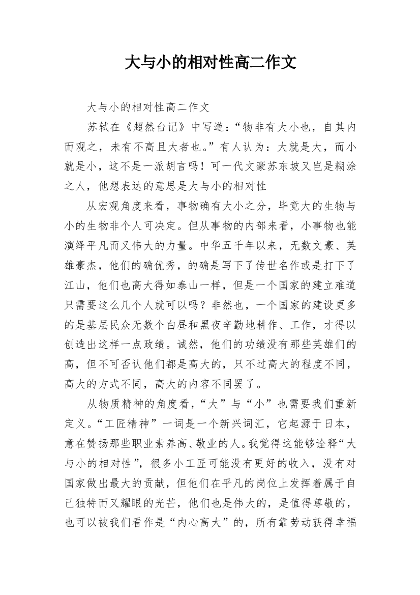 大与小的相对性高二作文