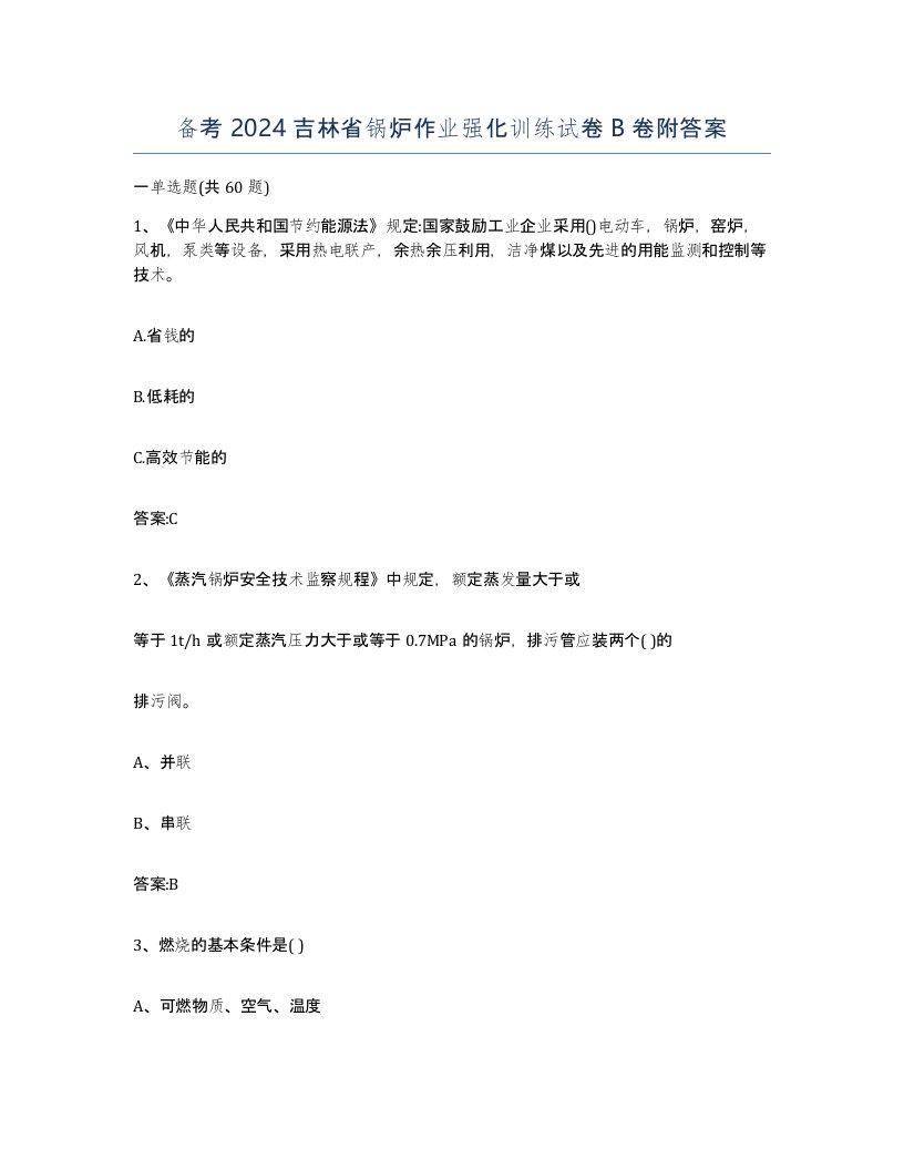 备考2024吉林省锅炉作业强化训练试卷B卷附答案