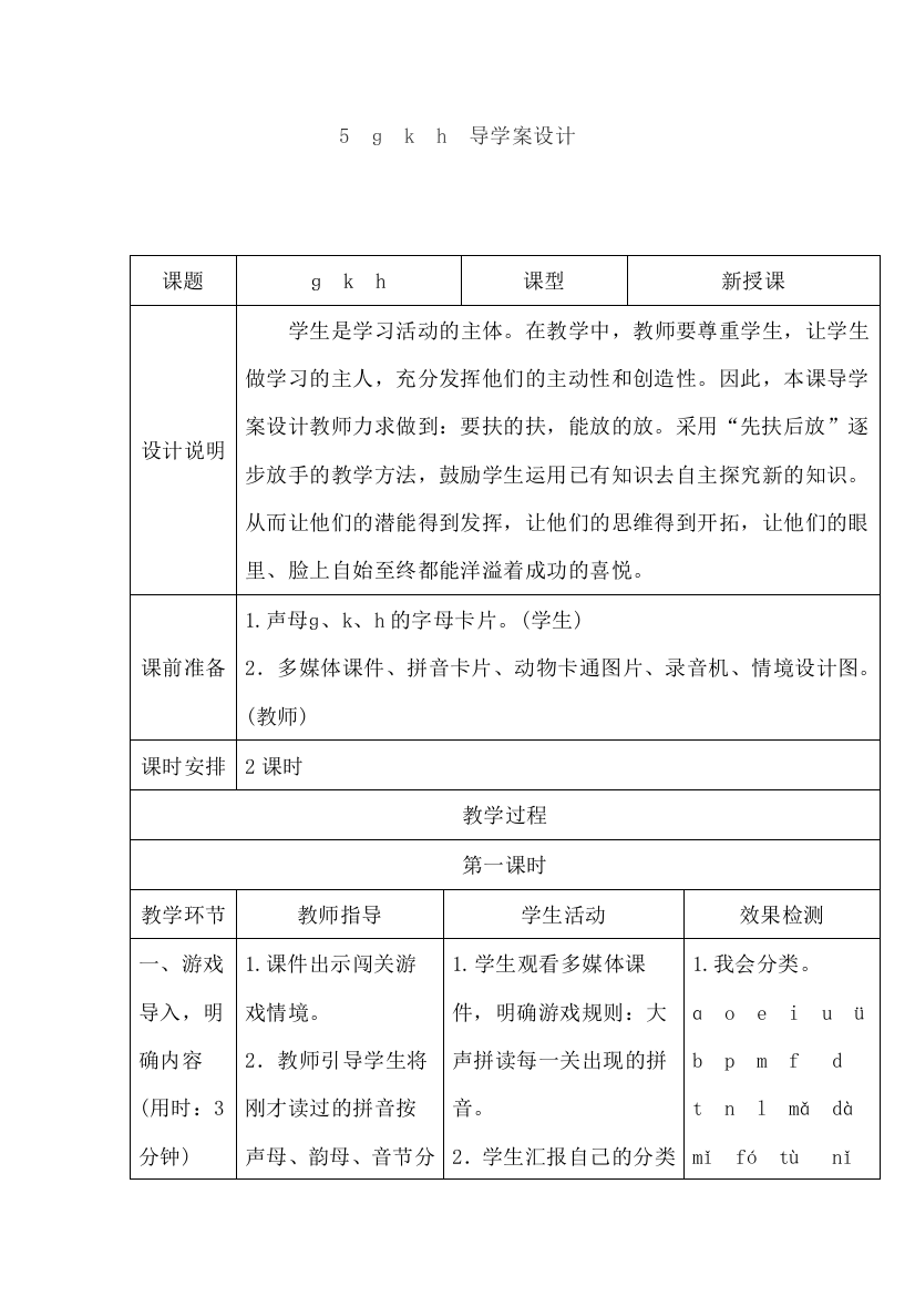 部编版人教版一年级上册说课稿5.gkh导学案