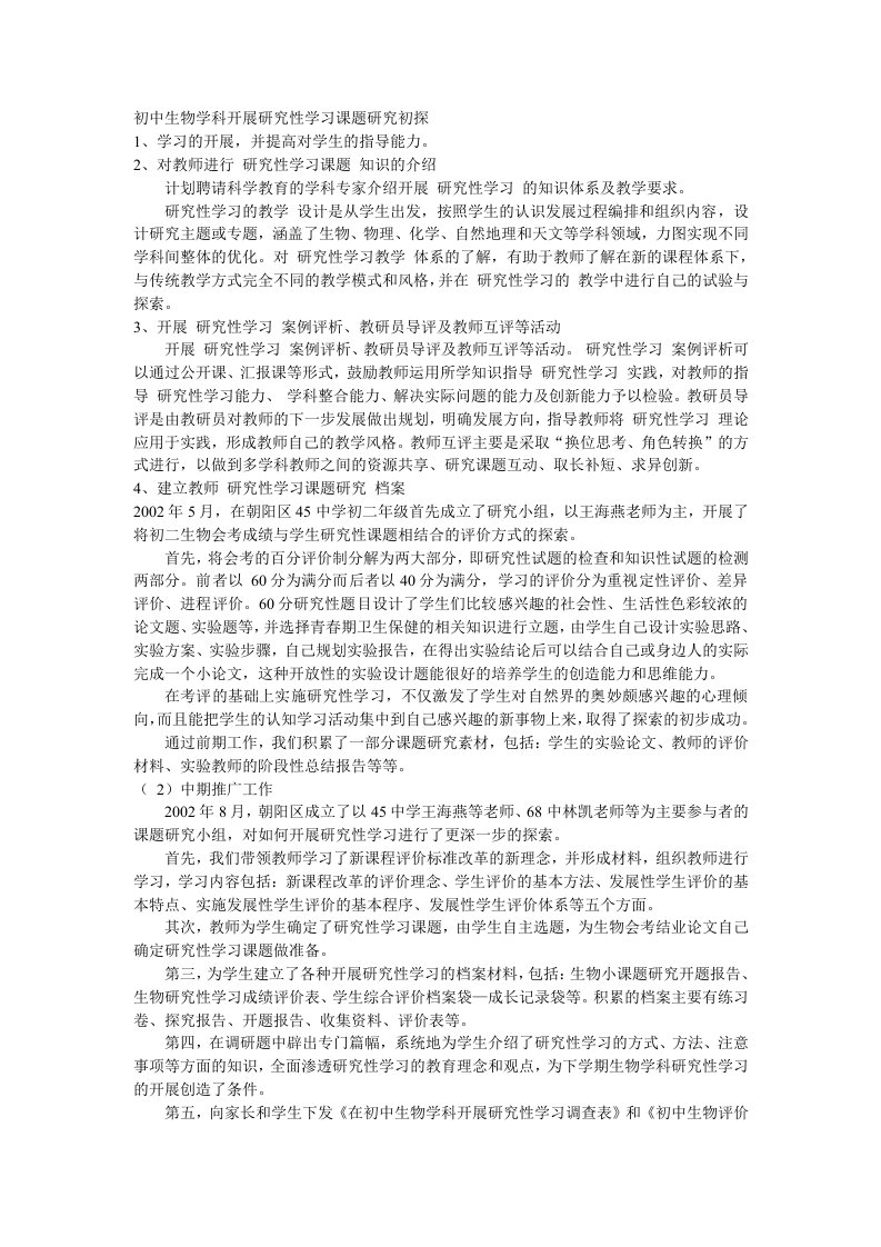 初中生物学科开展研究性学习课题研究初探