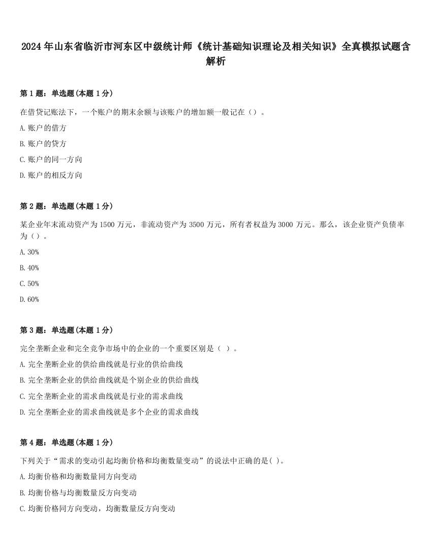 2024年山东省临沂市河东区中级统计师《统计基础知识理论及相关知识》全真模拟试题含解析