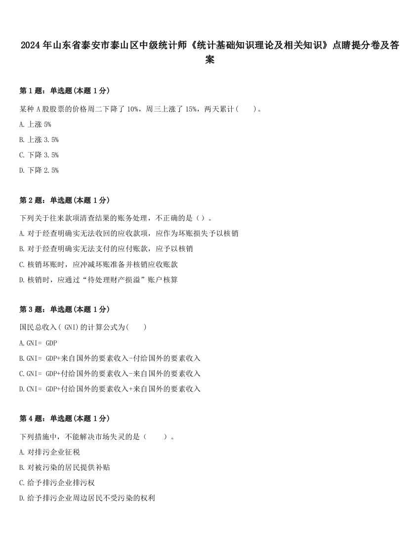 2024年山东省泰安市泰山区中级统计师《统计基础知识理论及相关知识》点睛提分卷及答案