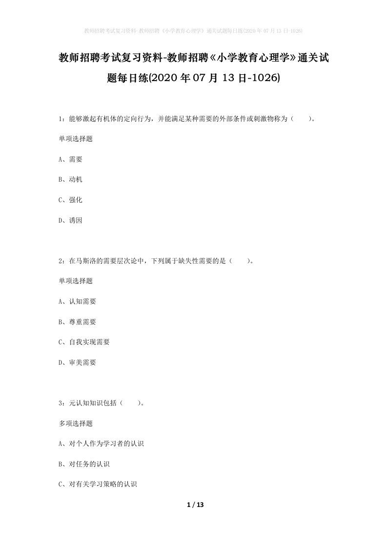 教师招聘考试复习资料-教师招聘小学教育心理学通关试题每日练2020年07月13日-1026