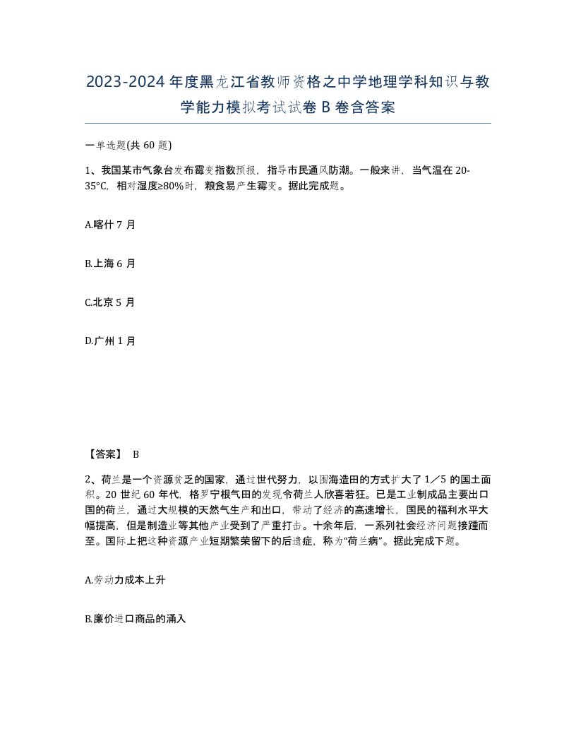 2023-2024年度黑龙江省教师资格之中学地理学科知识与教学能力模拟考试试卷B卷含答案