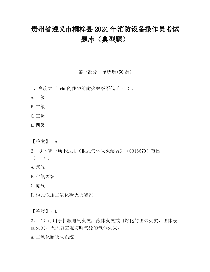 贵州省遵义市桐梓县2024年消防设备操作员考试题库（典型题）