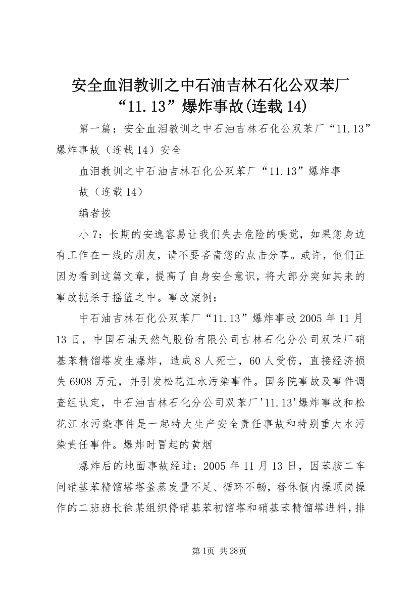 安全血泪教训之中石油吉林石化公双苯厂“11.13”爆炸事故(连载14)