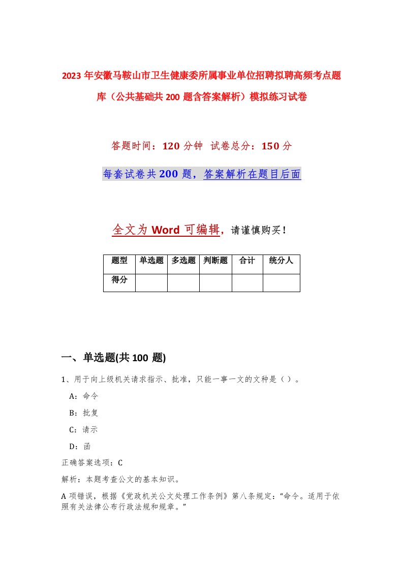 2023年安徽马鞍山市卫生健康委所属事业单位招聘拟聘高频考点题库公共基础共200题含答案解析模拟练习试卷