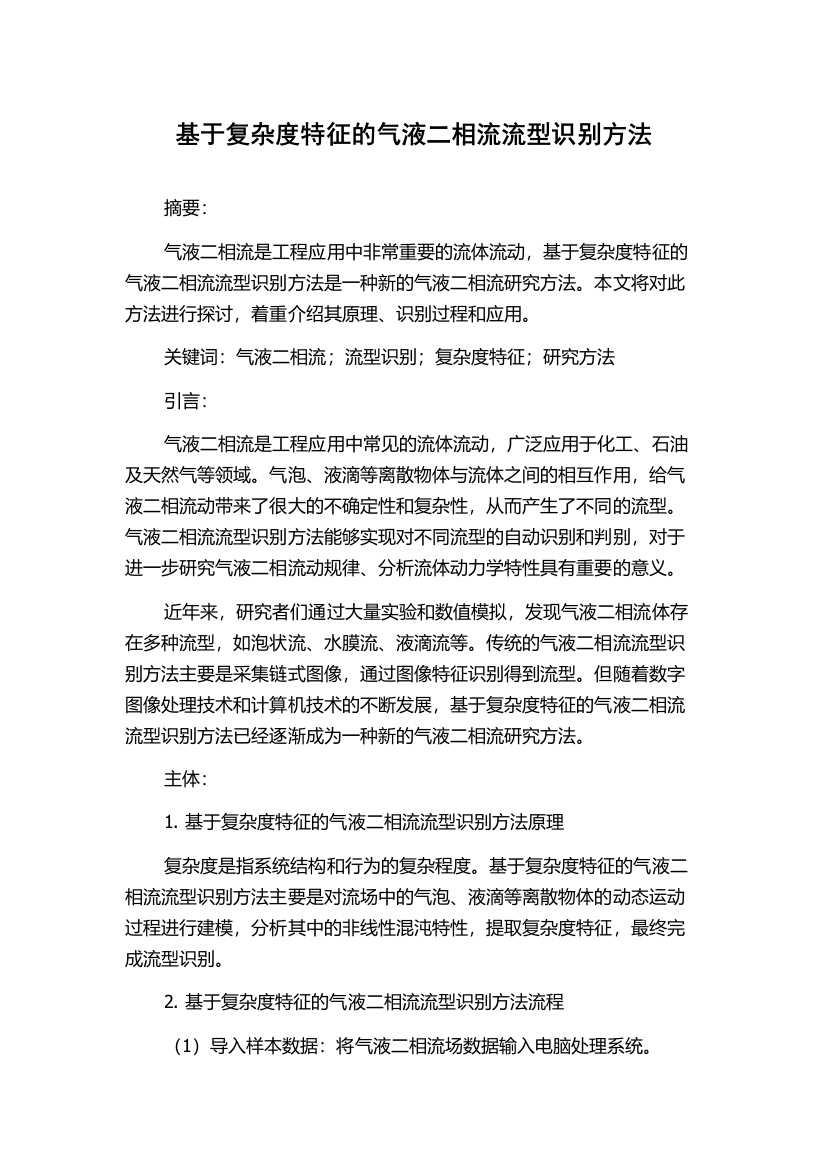 基于复杂度特征的气液二相流流型识别方法