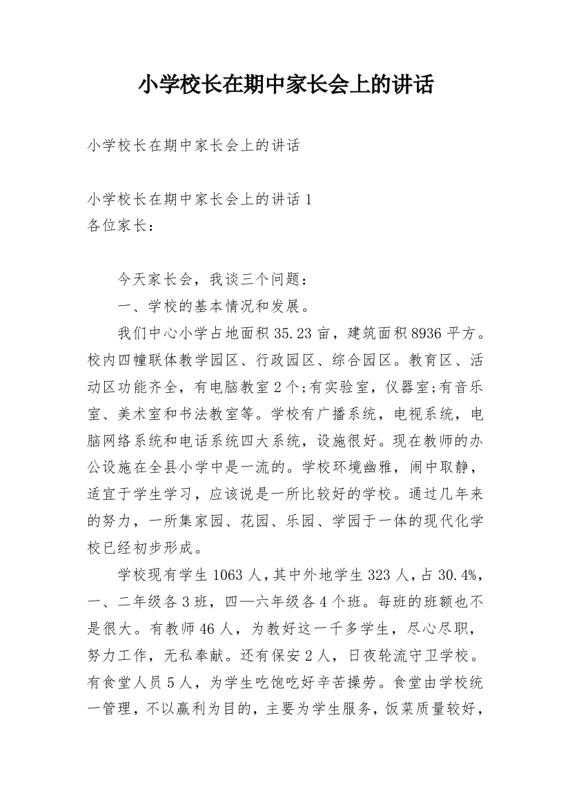 小学校长在期中家长会上的讲话