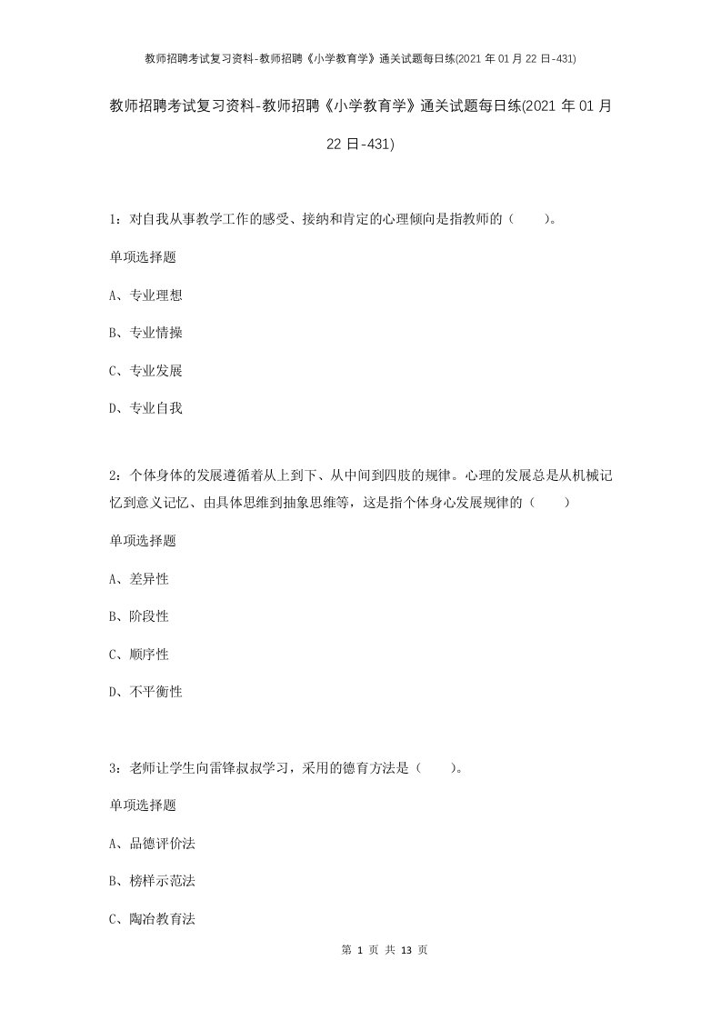 教师招聘考试复习资料-教师招聘小学教育学通关试题每日练2021年01月22日-431