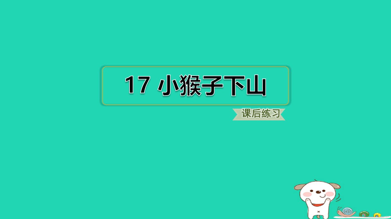 浙江省2024一年级语文下册第七单元17小猴子下山课件新人教版