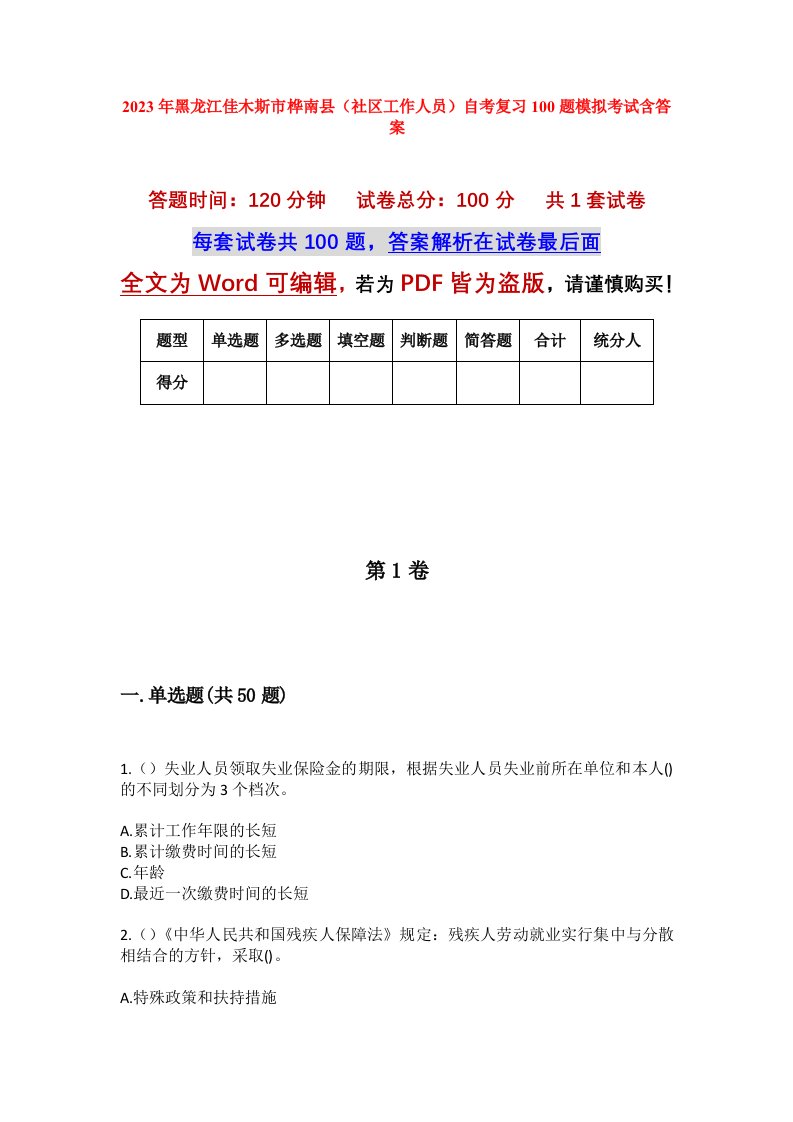 2023年黑龙江佳木斯市桦南县社区工作人员自考复习100题模拟考试含答案