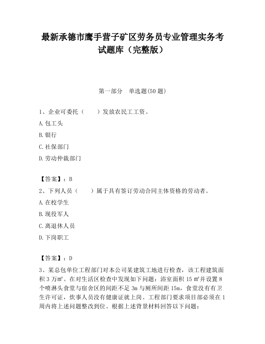 最新承德市鹰手营子矿区劳务员专业管理实务考试题库（完整版）