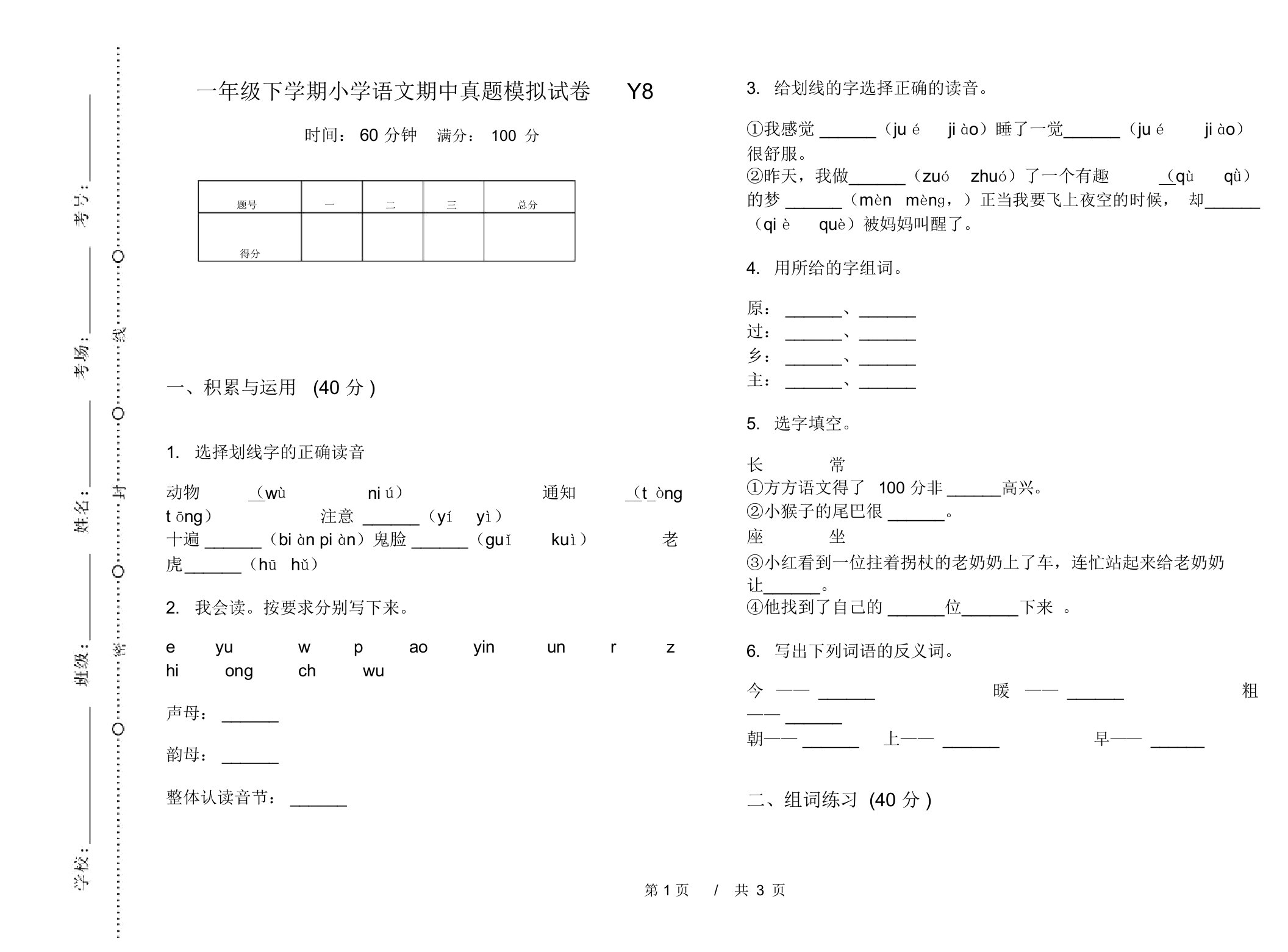 一年级下学期小学语文期中真题模拟试卷Y8