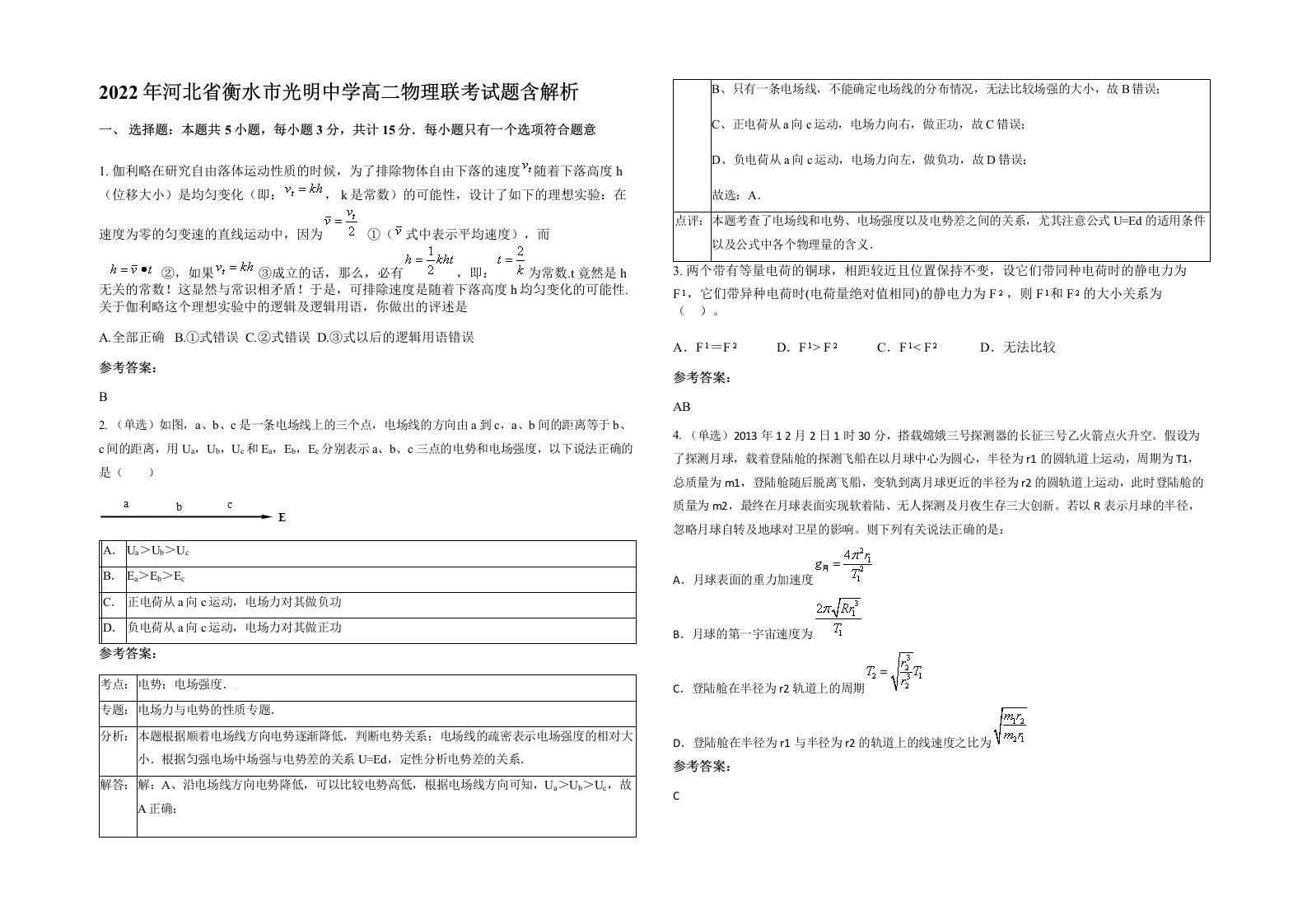 2022年河北省衡水市光明中学高二物理联考试题含解析