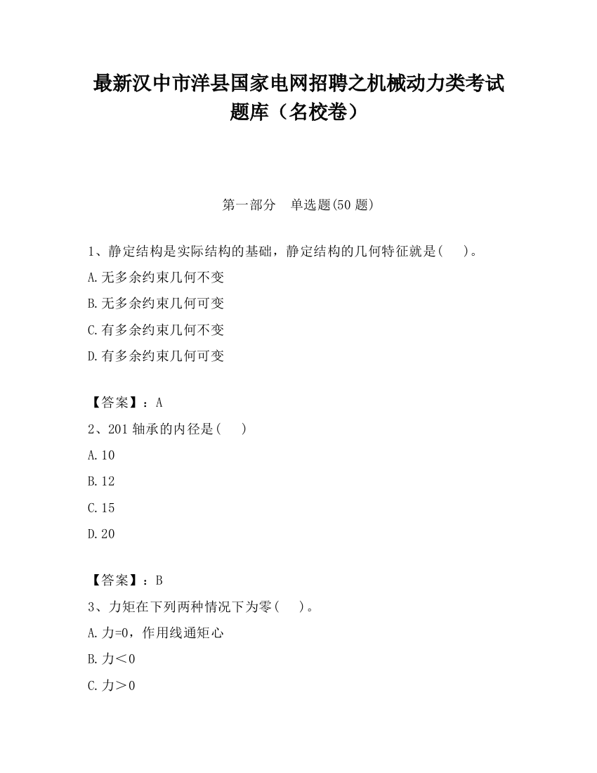 最新汉中市洋县国家电网招聘之机械动力类考试题库（名校卷）