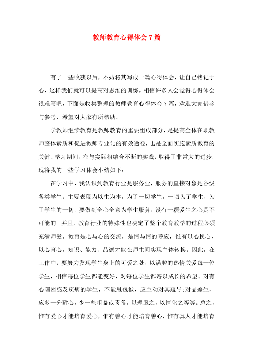 教师教育心得体会7篇