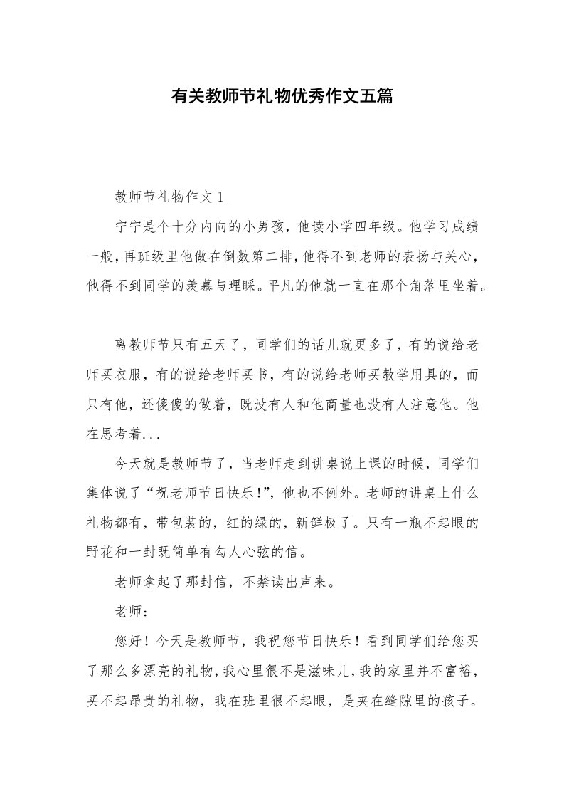 有关教师节礼物优秀作文五篇