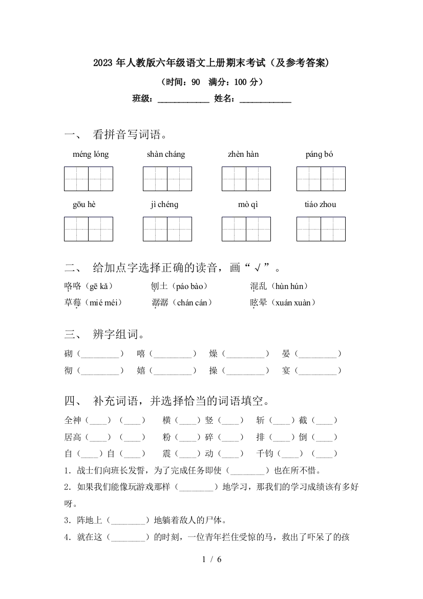 2023年人教版六年级语文上册期末考试(及参考答案)