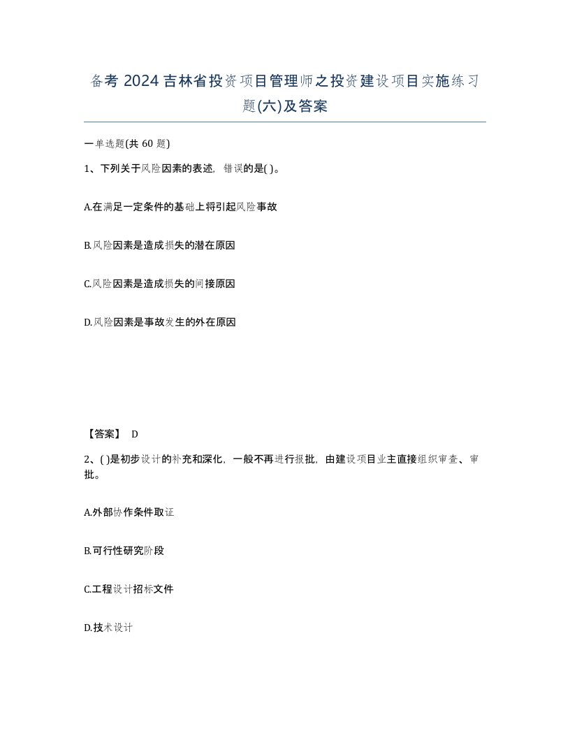 备考2024吉林省投资项目管理师之投资建设项目实施练习题六及答案