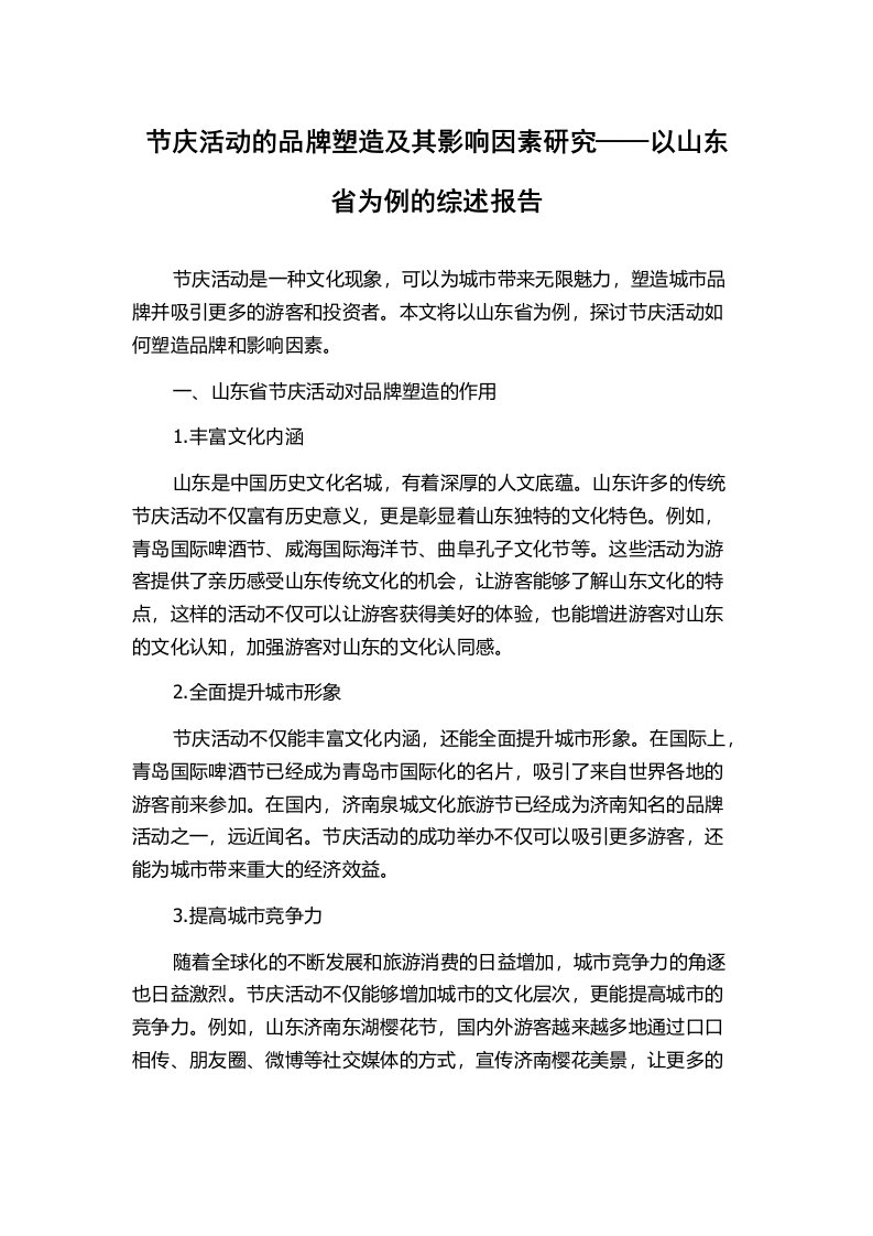 节庆活动的品牌塑造及其影响因素研究——以山东省为例的综述报告