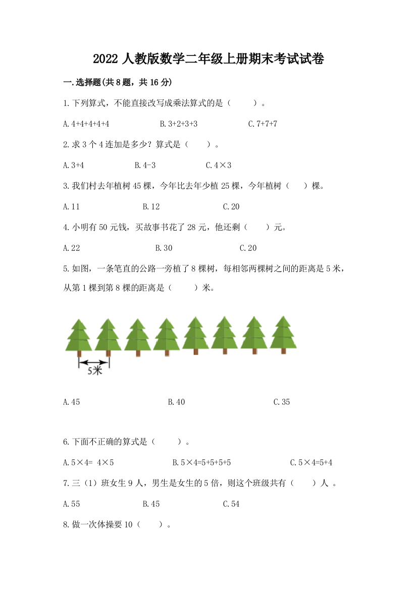 2022人教版数学二年级上册期末考试试卷含完整答案【易错题】