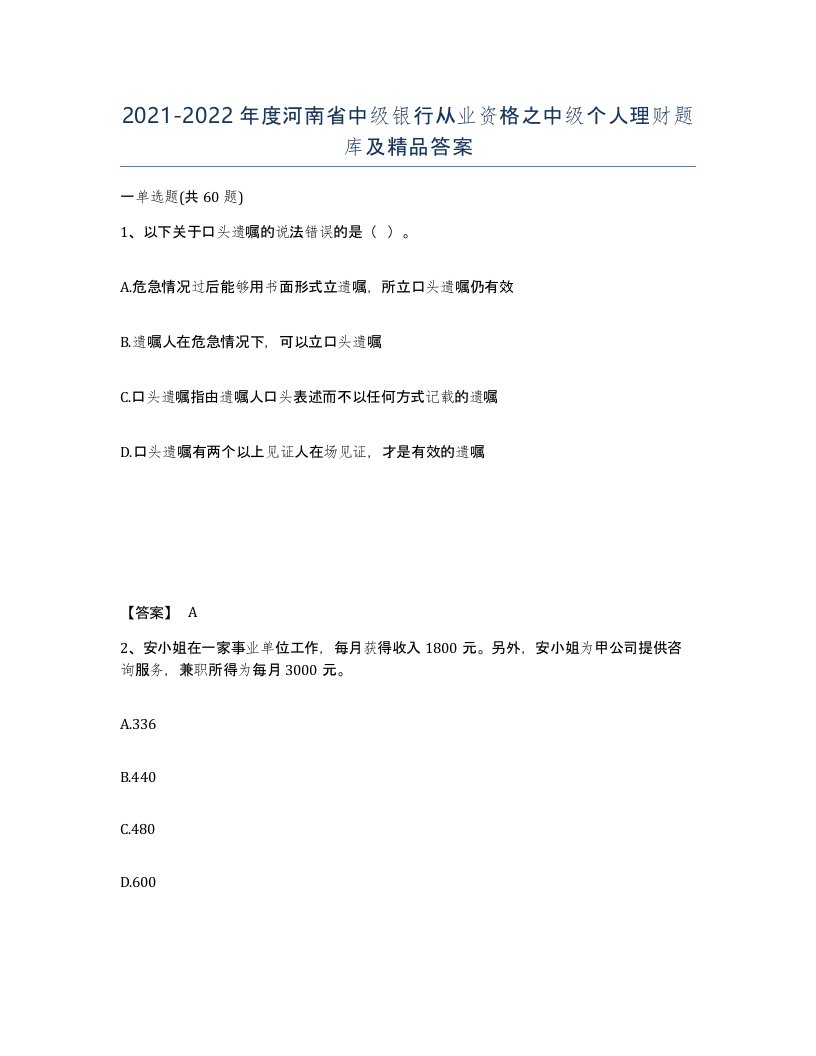 2021-2022年度河南省中级银行从业资格之中级个人理财题库及答案