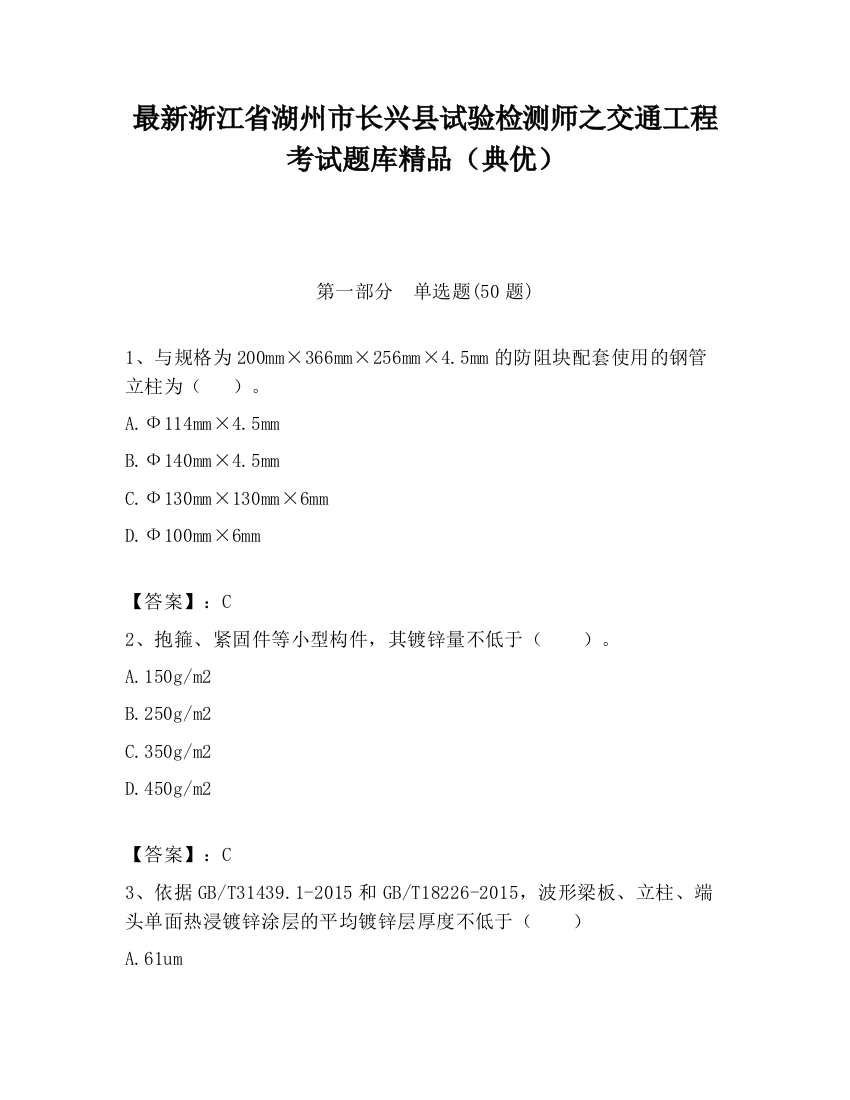 最新浙江省湖州市长兴县试验检测师之交通工程考试题库精品（典优）