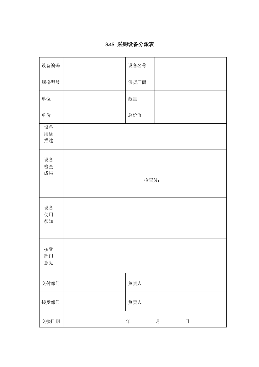 采购设备分配表样本