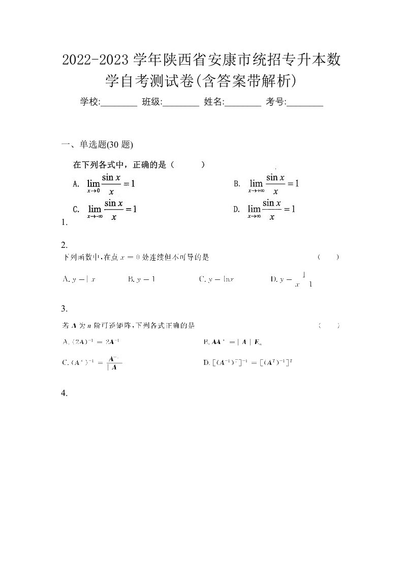 2022-2023学年陕西省安康市统招专升本数学自考测试卷含答案带解析