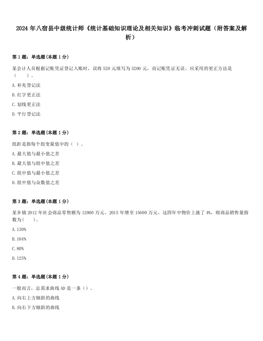 2024年八宿县中级统计师《统计基础知识理论及相关知识》临考冲刺试题（附答案及解析）