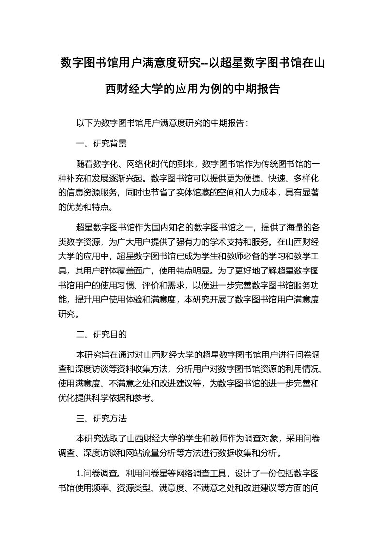 数字图书馆用户满意度研究--以超星数字图书馆在山西财经大学的应用为例的中期报告