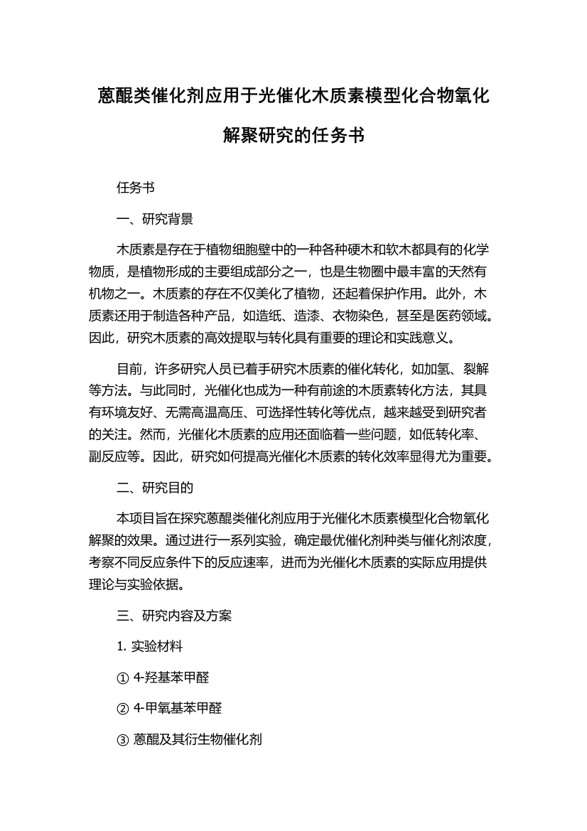 蒽醌类催化剂应用于光催化木质素模型化合物氧化解聚研究的任务书