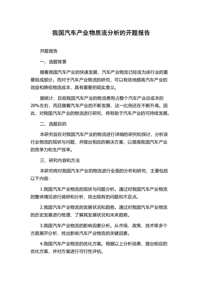 我国汽车产业物质流分析的开题报告