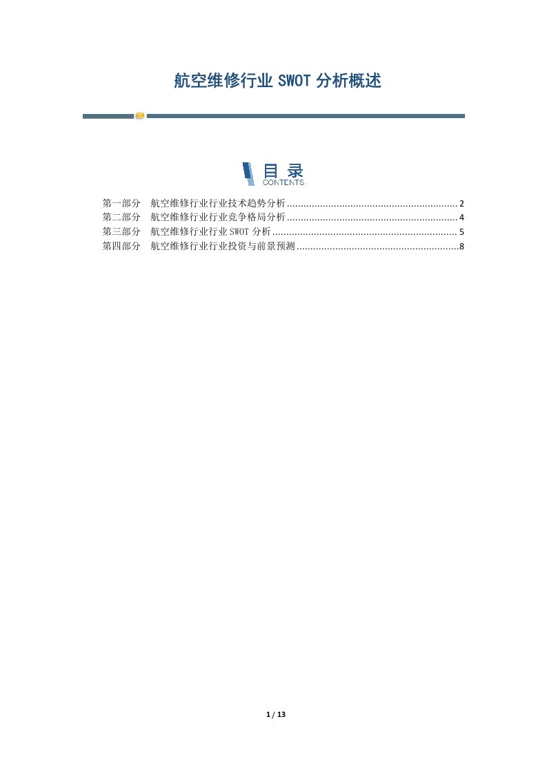 航空维修行业SWOT分析概述-第1篇