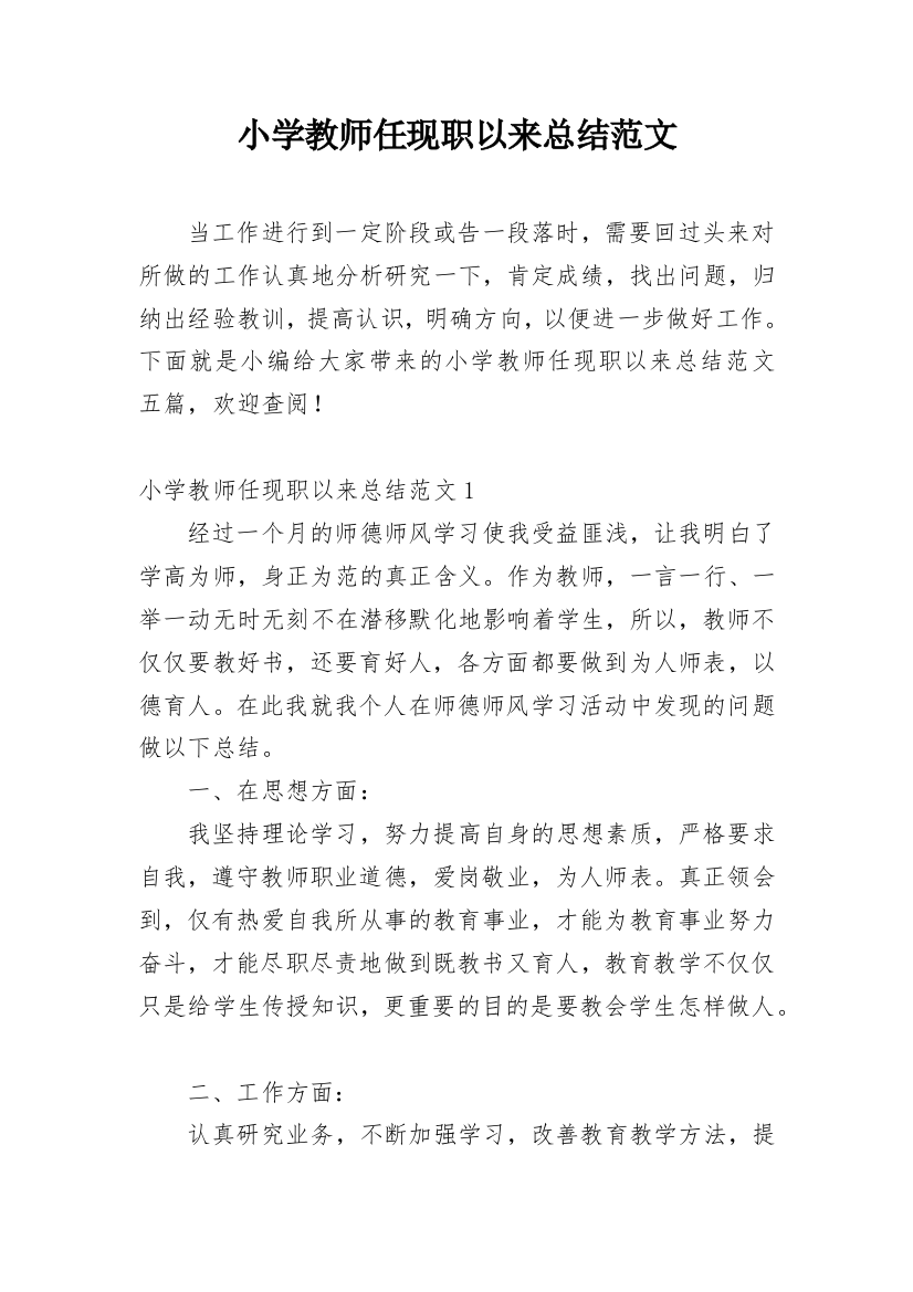 小学教师任现职以来总结范文