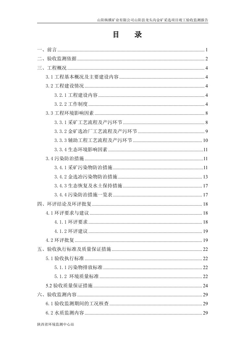 环境影响评价报告公示：龙头沟金矿验收报告环评报告