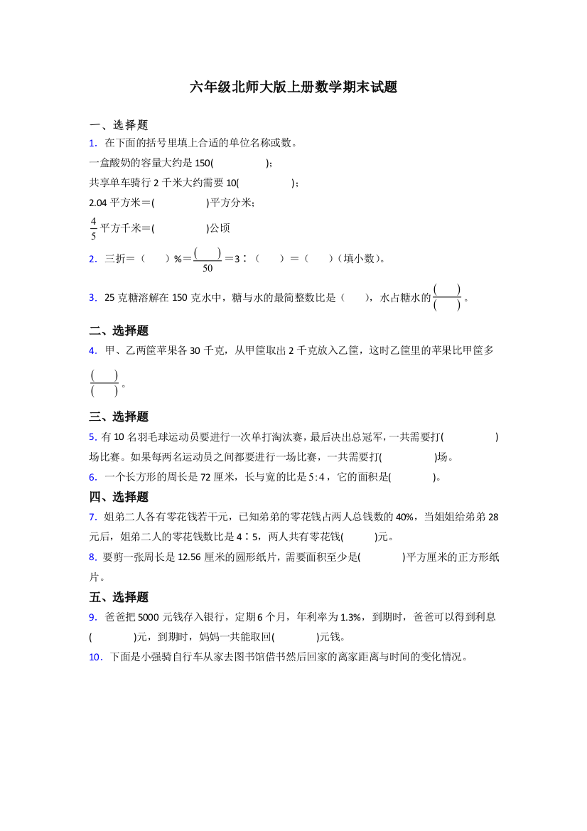 海口市六年级北师大上册数学期末试题专题练习(含答案)解析