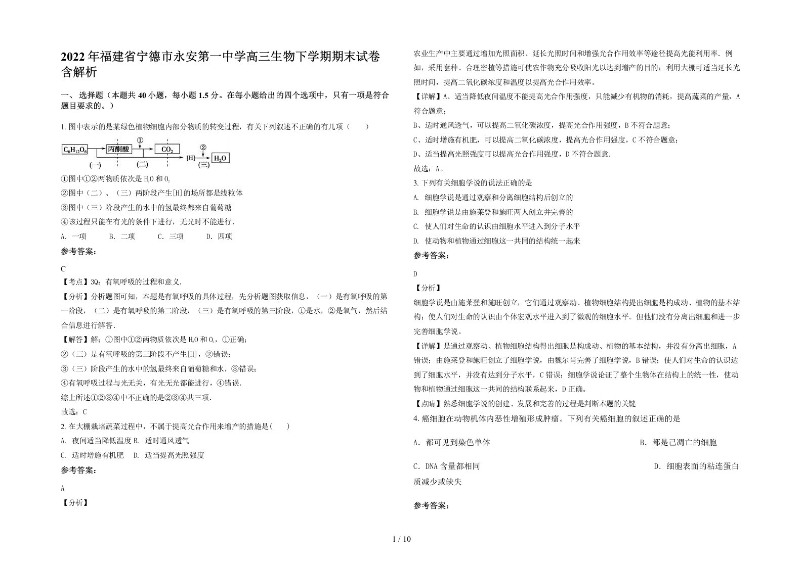 2022年福建省宁德市永安第一中学高三生物下学期期末试卷含解析