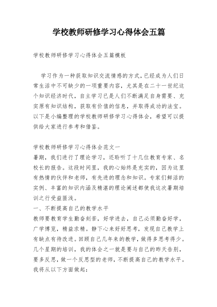 学校教师研修学习心得体会五篇