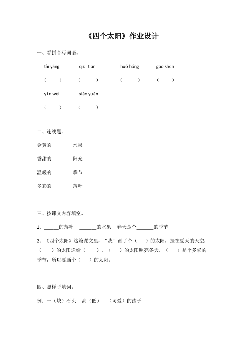 (部编)人教语文一年级下册四个太阳作业设计