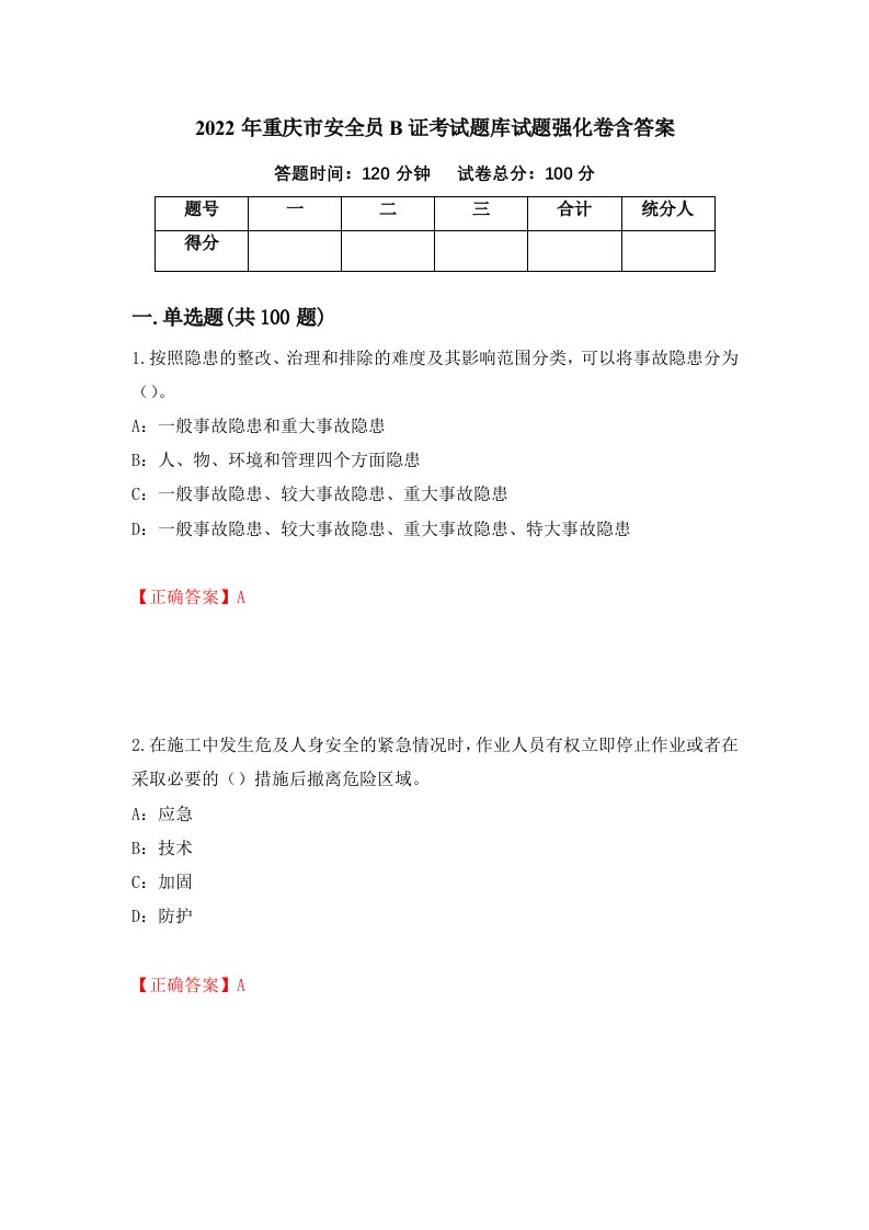 2022年重庆市安全员B证考试题库试题强化卷含答案第89次