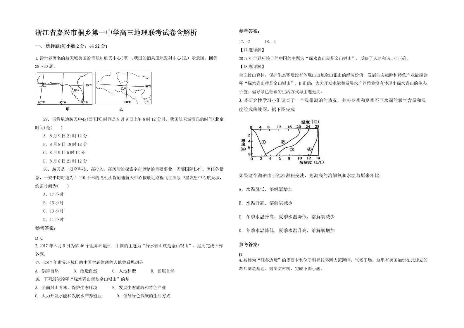 浙江省嘉兴市桐乡第一中学高三地理联考试卷含解析