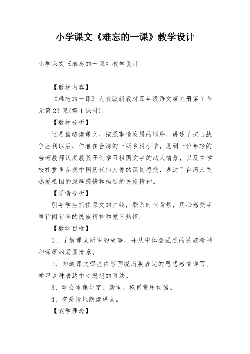 小学课文《难忘的一课》教学设计