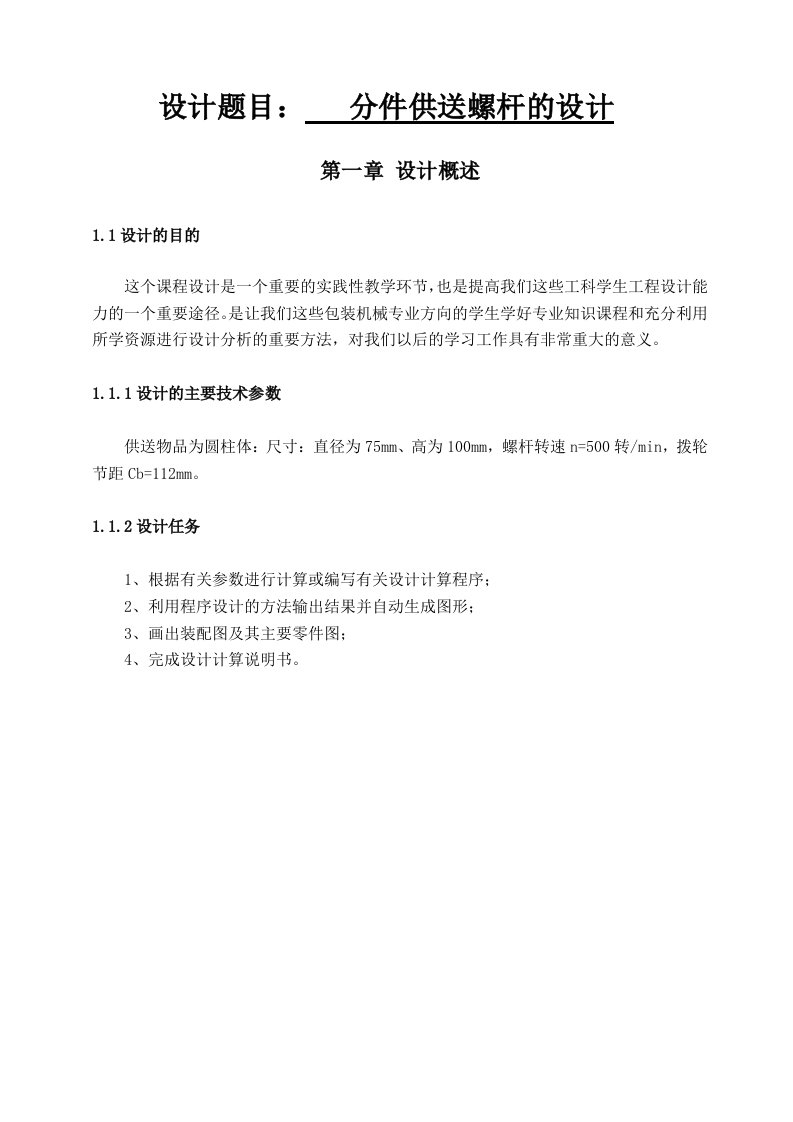 分件供送螺杆设计