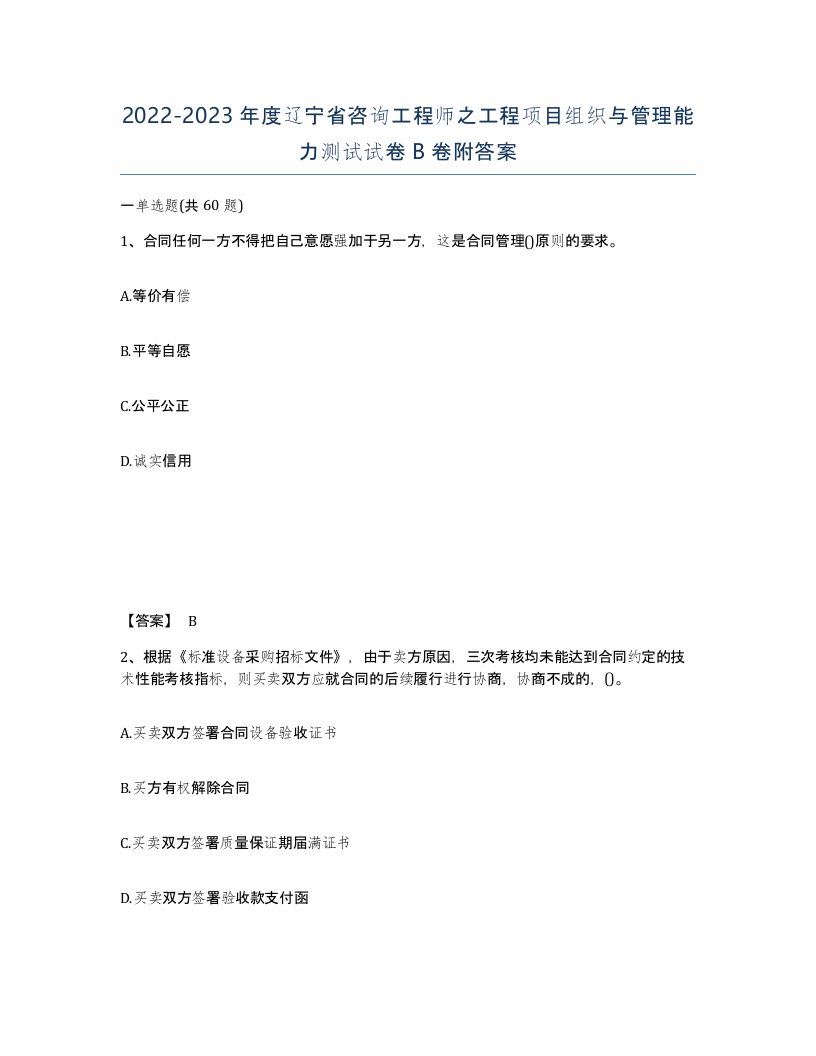 2022-2023年度辽宁省咨询工程师之工程项目组织与管理能力测试试卷B卷附答案