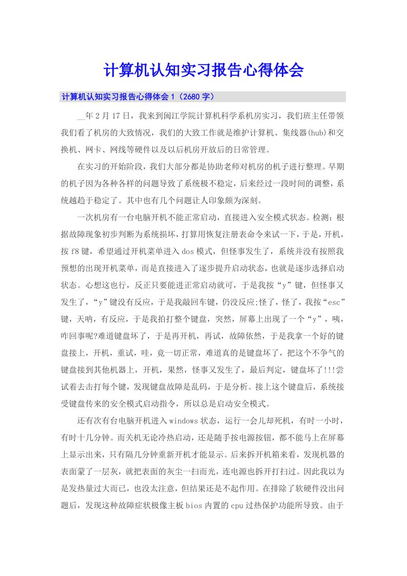 计算机认知实习报告心得体会