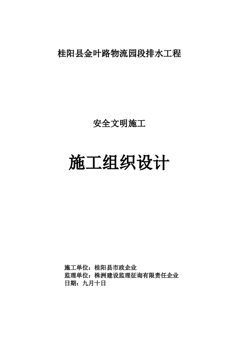 市政排水工程安全文明施工组织设计